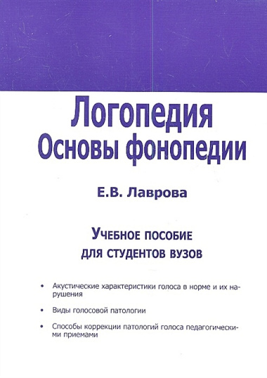 Логопедия. Основы фонопедии. Учебное пособие для студентов вузов