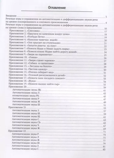 Речевые игры и упражнения для автоматизации и дифференциации звуков речи. Учебно-методическое пособие