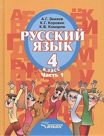 Русский язык. Учебник для 4 класса специальных (коррекционных) образовательных учреждений II вида. В двух частях. Часть 1