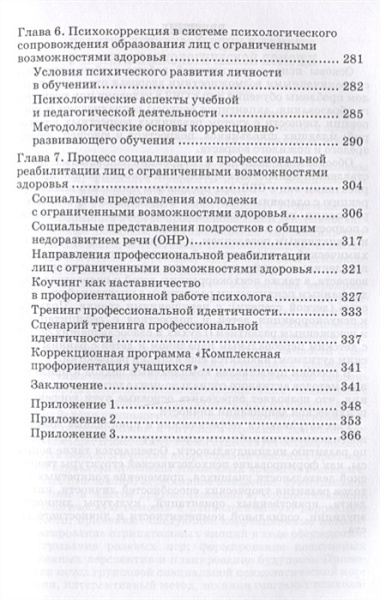 Основы психокоррекционной работы с обучающимися с ОВЗ Уч. пос. для вузов (бакалавриат) (ИнклОбр) Кры