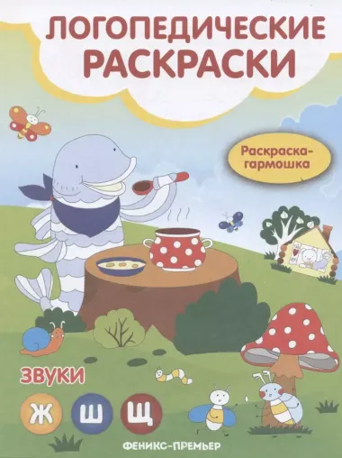 Звуки Ж, Ш, Щ: книжка-гармошка