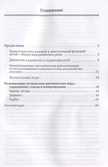 Подвижные игры и упражнения для развития речи детей с ОНР: Цветы, ягоды, деревья, грибы: Пособие для логопеда