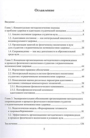 Сопровождение в процессе физического воспитания студентов с ограниченными возможностями здоровья. Монография