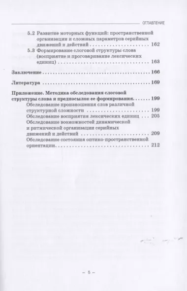 Структурно-слоговая организация речи дошкольников: онтогенез и дизонтогенез. Монография