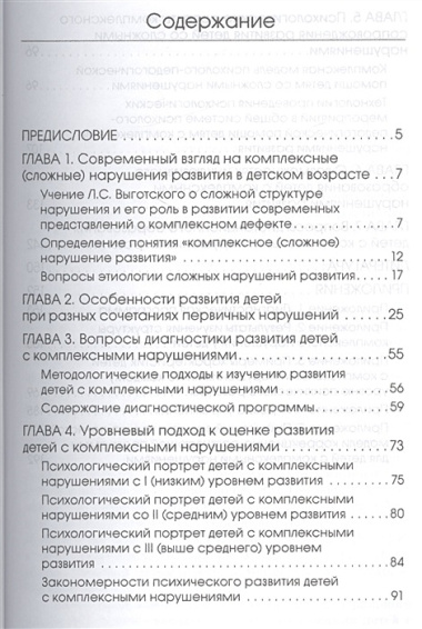 Дети с комплексными нарушениями развития: Диагностика и сопровождение. / Левченко.