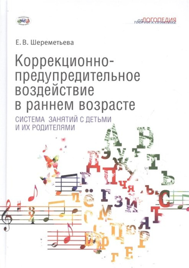 Коррекционно-предупредительное воздействие в раннем возрасте: система занятий с детьми и их родителями