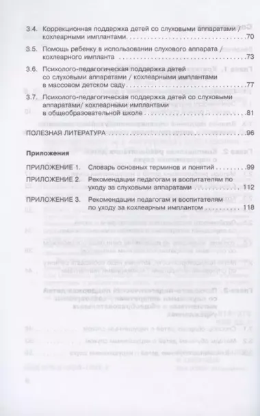 Дети с нарушениями слуха в условиях инклюзии. Пособие для педагогов и воспитателей