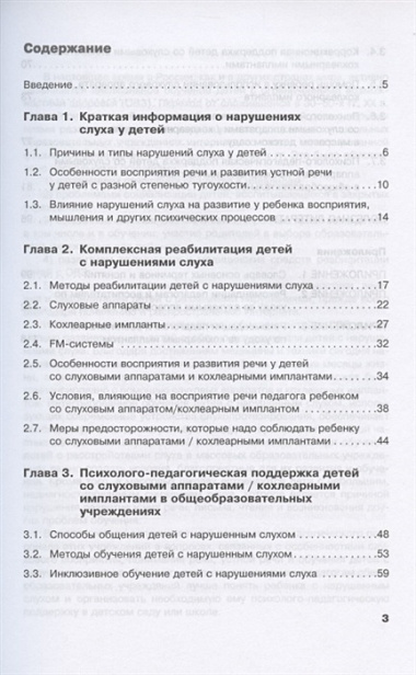 Дети с нарушениями слуха в условиях инклюзии. Пособие для педагогов и воспитателей