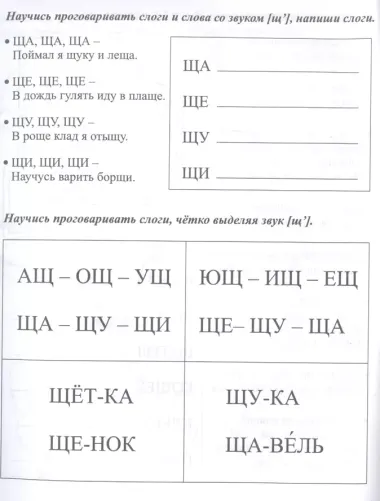 Логопедические прописи. Ч, Щ. Учим звуки и буквы. Для детей 4-6 лет