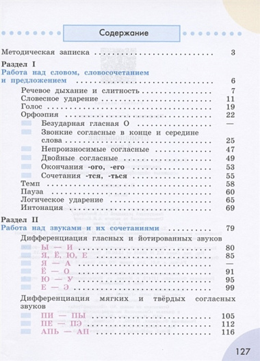 Произношение. 3 класс. Учебник. В 2-х частях. Часть 1. (для слабослышащих и позднооглохших обучающихся)