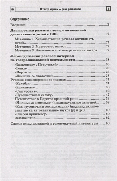 В театр играем - речь развиваем. Логопедический материал для развития речи детей с ОВЗ 4-5 лет