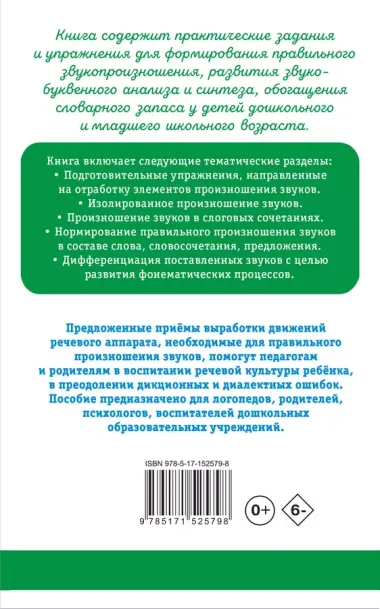 Исправление звукопроизношения у детей. Пособие для родителей и педагогов