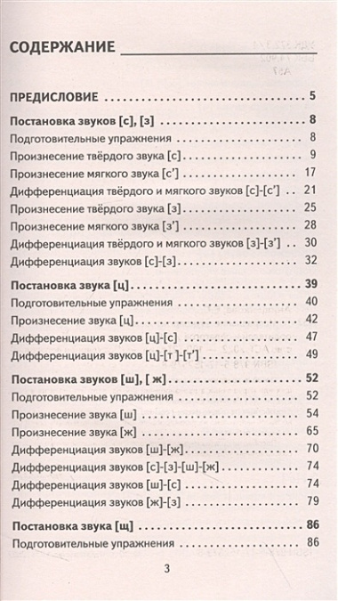 Исправление звукопроизношения у детей. Пособие для родителей и педагогов