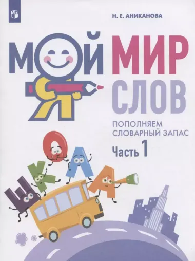 Мой мир слов. Пополняем словарный запас. Учебное пособие для детей 5-7 лет. В трех частях. Часть 1