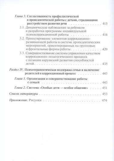 Логопедия. Системные нарушения речи у детей (этиопатогенез, классификации, коррекция, профилактика) : монография