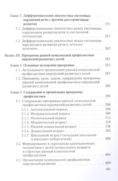 Логопедия. Системные нарушения речи у детей (этиопатогенез, классификации, коррекция, профилактика) : монография