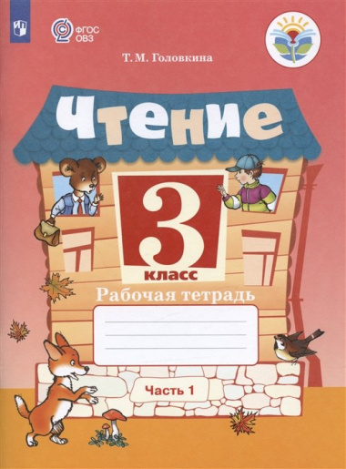 Чтение. 3 класс. Рабочая тетрадь. В двух частях. Часть 1 (для обучающихся с интеллектуальными нарушениями)