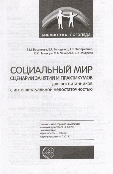 Социальный мир. Сценарии занятий и практикумов для воспитанников с интеллектуальной недостаточностью