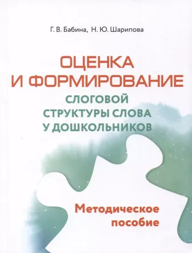 Оценка и формирование слоговой структуры слова у дошкольников. Комплект из 2-х книг