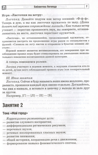 Развитие фонематической системы языка с применением логоритмических приемов. Занятия для детей с ЗПР и ТНР