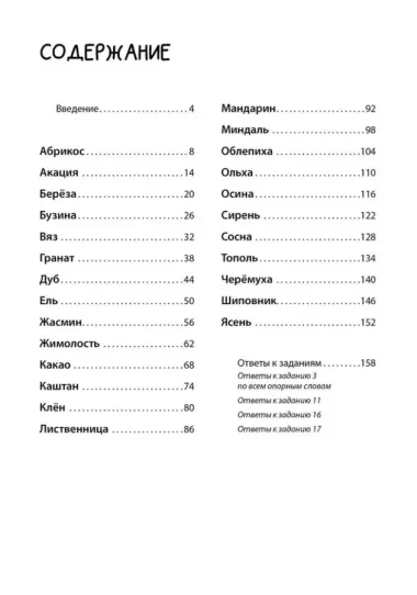 Логоментальные прописи и тренажеры для начальной школы: Деревья и кустарники: 2-4 класс