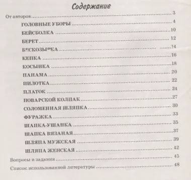 Головные уборы. Какие они? Книга для воспитателей, гувернеров и родителей