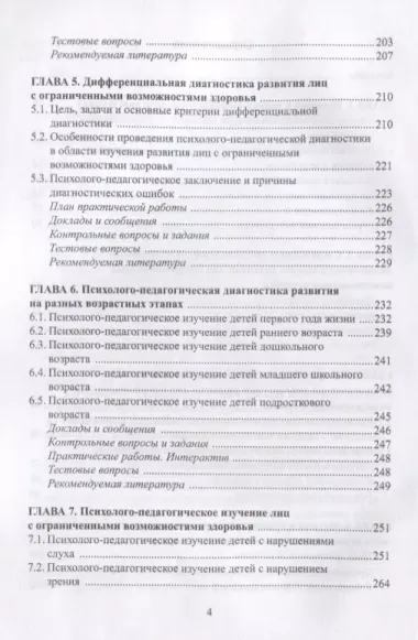 Психолого-педагогическая диагностика развития лиц с… (3 изд) Елецкая