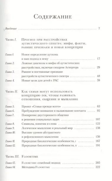 На ты с аутизмом: Использование методики Floortime для развития отношений, общения и мышления. 6-е издание