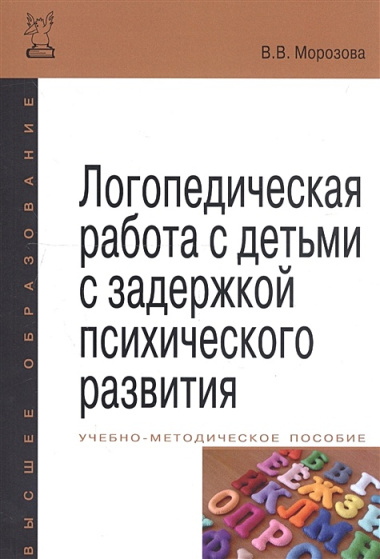 Логопедическая работа с детьми с задержкой психологического развития