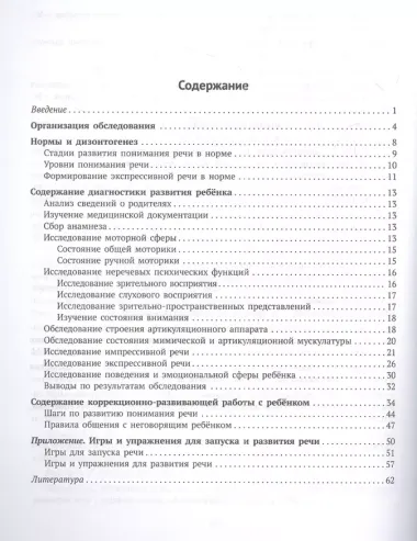 Логопедическая диагностика и методические рекомендвции по обучению вербальной и невербальной речи детей с ОВЗ