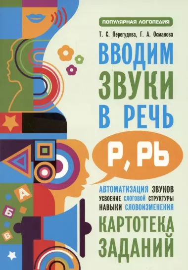 Вводим звуки в речь: Картотека для автоматизации звуков (Р) (P): Логопедам-практикам и заботливым родителям.