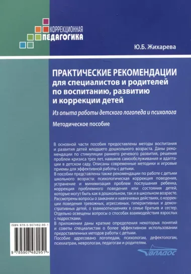 Практические рекомендации для специалистов и родителей по воспитанию, развитию и коррекции детей. Из опыта работы детского логопеда и психолога: методическое пособие