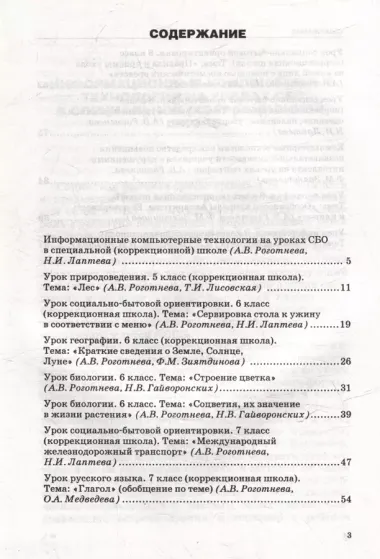 Конспекты уроков с использованием компьютерных технологий для 5-9 классов специальной (коррекционной) школы VIII вида с мультимедийным приложением: (методическое пособие для педагогов, работающих с детьми с ОВЗ) (+CD-ROM)