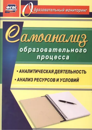 Самоанализ образовательного процесса. Аналитическая деятельность, структура и содержание анализа ресурсов и условий