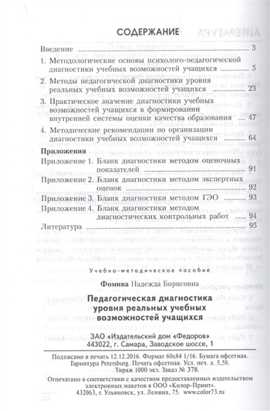 Педагогическая диагностика уровня реальных учебных возможностей учащихся: методическое пособие