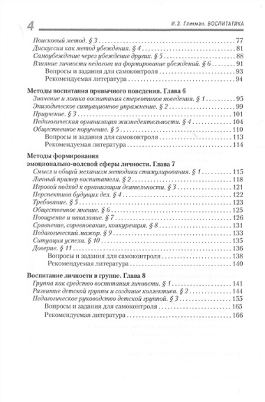 Воспитатика. В двух частях. Часть I: Теория и методика воспитания. Учебник для студентов педагогических вузов