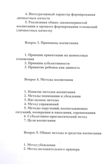 Конспект лекций по педагогике воспитания