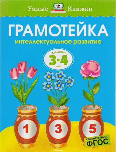 Грамотейка. Интеллектуальное развитие детей 3-4 лет