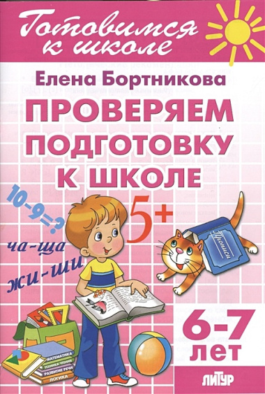 6-7 л.Проверяем подготовку к школе