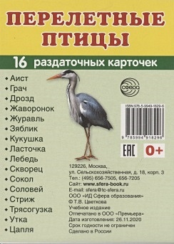 Перелетные птицы. 16 раздаточных карточек с текстом на русском и английском языках