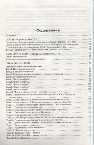 Методические рекомендации к УМК «Оранжевый котёнок» для занятий с детьми 4–5 лет: «Считаем сами», «Говорим правильно»