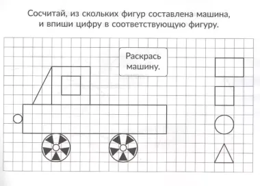 Скоро в школу. Изучаем формы и фигуры