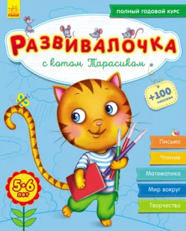 Развивалочка с котом Тарасиком. 5-6 лет