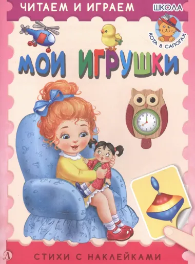 Мои игрушки. Стихи с наклейками