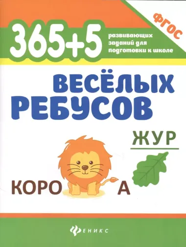 365+5 веселых ребусов