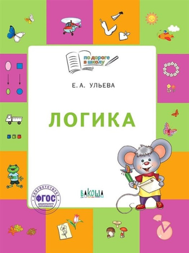 Логика. Тетрадь для занятий с детьми 5-7 лет. (ФГОС ДО)