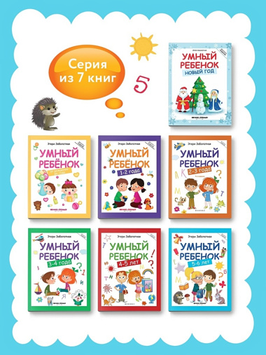 Умный ребенок: 5-6 лет. 8-е издание