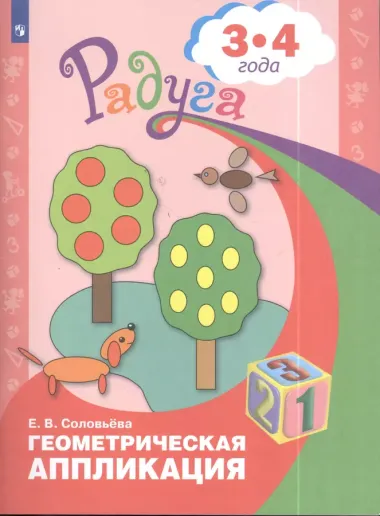 Геометрическая аппликация. Пособие для детей 3-4 лет