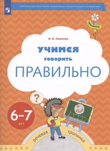 Учимся говорить правильно. Пособие для детей 6-7 лет