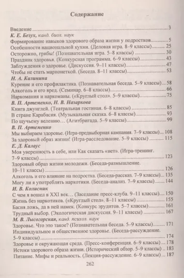 Культура здоровья школьников. 5-11 классы.  Комплексно-тематические занятия. 2-е изд., испр.